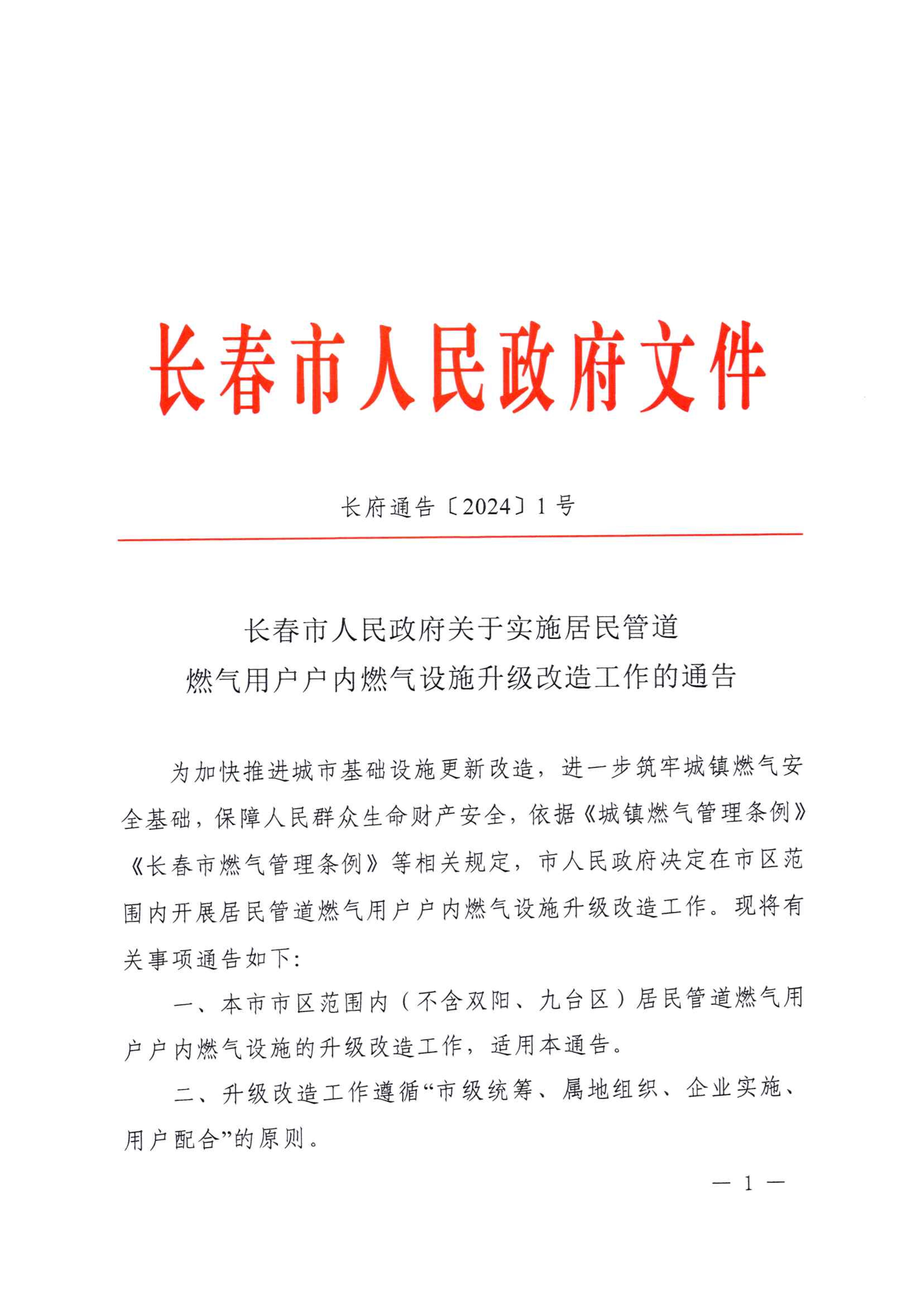关于实验住民管道PG电子黄金城夺宝用户户内PG电子黄金城夺宝设施升级刷新事情的通告_00.jpg