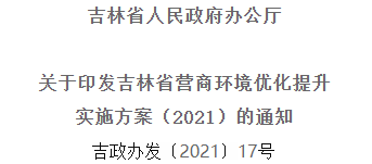2021年优化提升营商情形，，，，，，，吉林省要这么干！