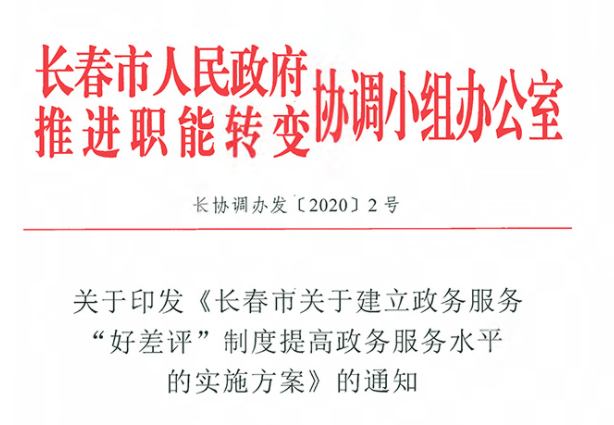 关于印发《长春市关于建设政务效劳“好差评”制度提高政务效劳水平的实验计划》的通知