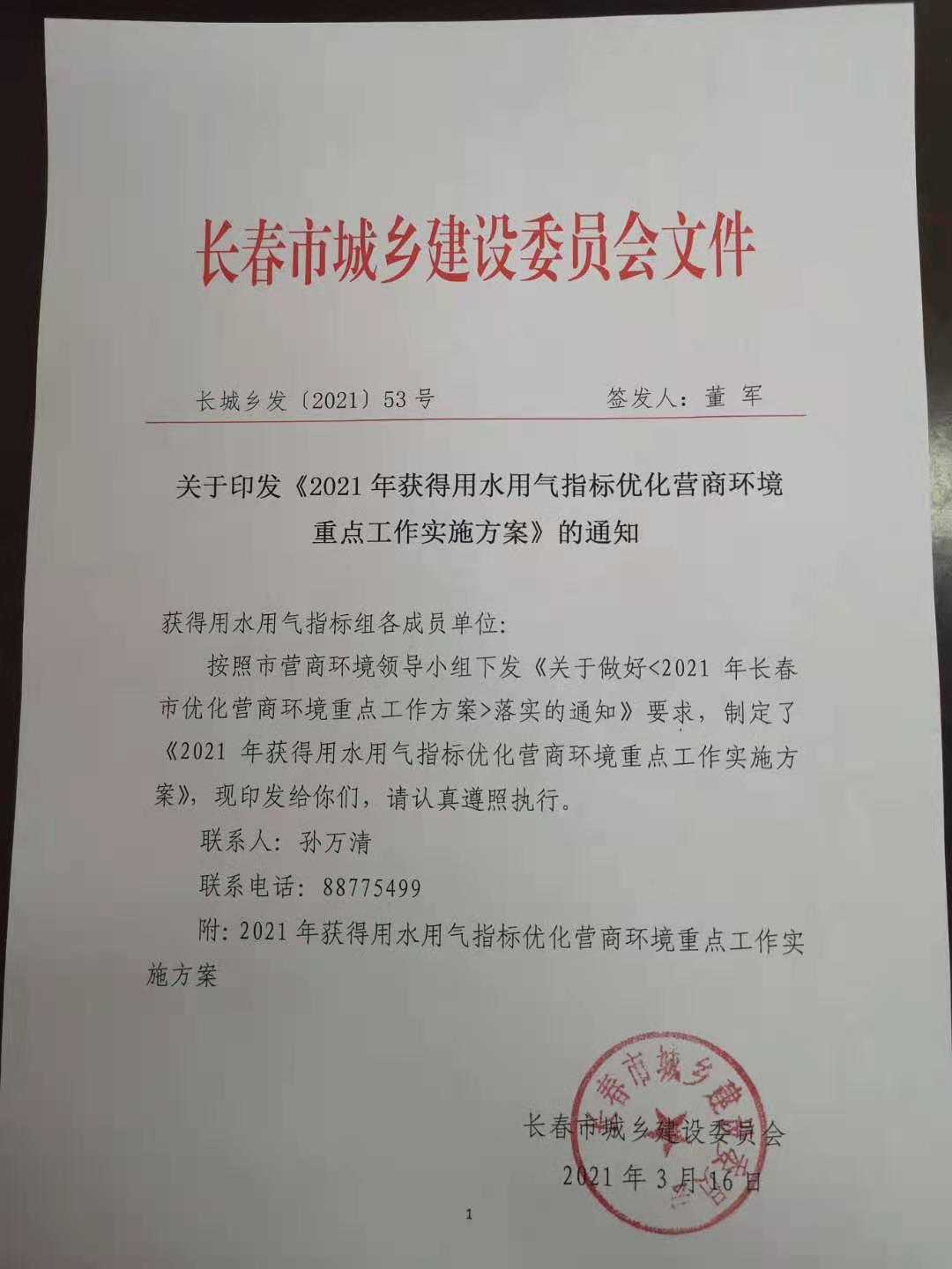 长城乡发【2021】53号 获得用水用气指标优化营商情形重点事情实验计划