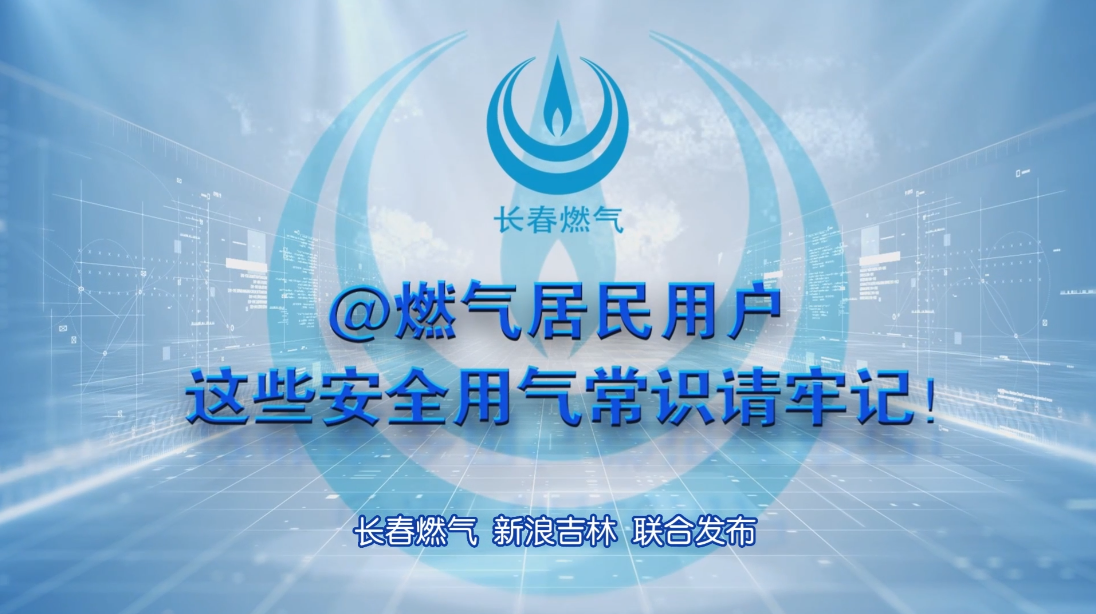 长春PG电子黄金城夺宝住民用户清静用气知识