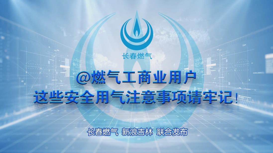 长春PG电子黄金城夺宝工商业用户清静用气注重事项